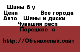 Шины б/у 33*12.50R15LT  › Цена ­ 4 000 - Все города Авто » Шины и диски   . Чувашия респ.,Порецкое. с.